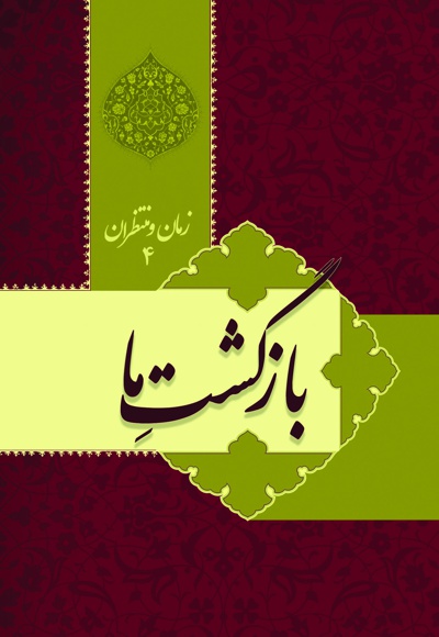 بازگشت ما؛ زمان و منتظران (جلد چهارم)